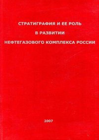 Стратиграфия и ее роль в развитии нефтегазового комплекса России