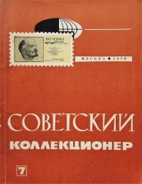 Советский коллекционер. №7, 1970г