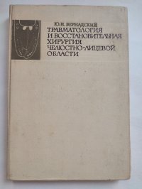 Травматология и восстановительная хирургия челюстно-лицевой области