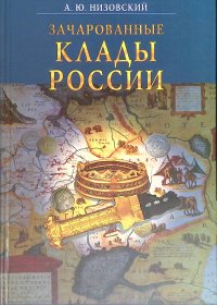 Зачарованные клады России