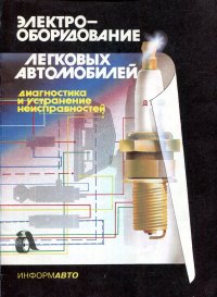 Электрооборудование легковых автомобилей. Диагностика и устранение неисправностей