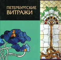 Петербургские витражи