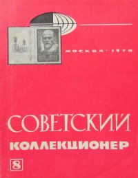 Советский коллекционер. №8, 1970г