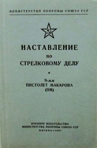 Наставление по стрелковому делу. 9-мм пистолет Макарова (ПМ)