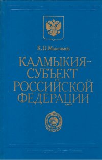 Калмыкия - субъект Российской Федерации