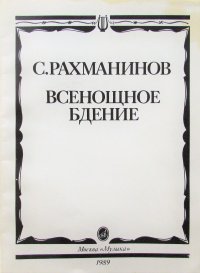 С. Рахманинов. Всенощное бдение. Для смешанного хора без сопровождения. Соч. 37