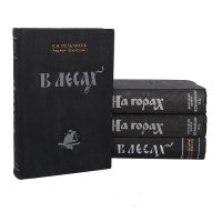 В лесах. На горах (комплект из 4 книг) / П.И. Мельников (Андрей Печерский), 1955 год nзд