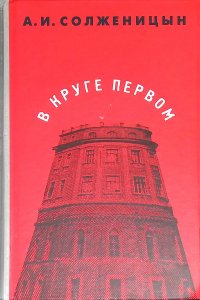 В круге первом