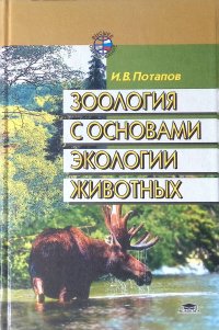 Зоология с основами экологии животных