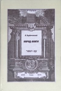 Народ книги. К истории еврейского библиофильства в России