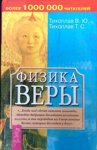 Физика веры