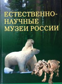 Естественно-научные музеи России