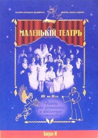 Маленький театр. Пьесы для домашних и школьных постановок XIX - начала XX века