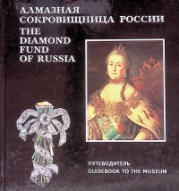 The diamond fund of Russia. Алмазная сокровищница России