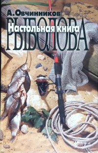 Настольная книга рыболова