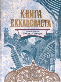 Книга Екклесиаста