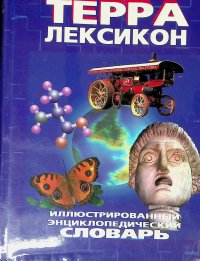 Терра-Лексикон. Иллюстрированный энциклопедический словарь