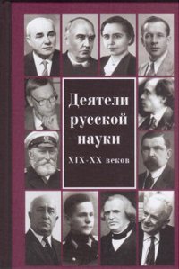 Деятели русской науки XIX - XX веков. Выпуск первый