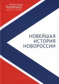 Новейшая история Новороссии. Сборник статей и интервью (2007-2022)