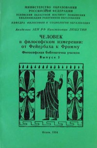 Человек в философском измерении: От Фейербаха к Фромму