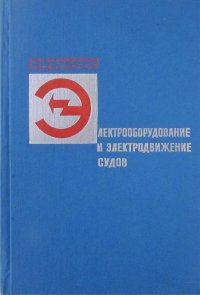 Электрооборудование и электродвижение судов