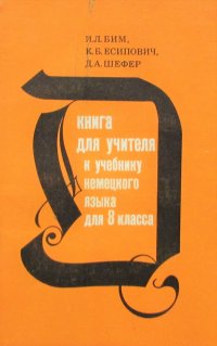 Книга для учителя к учебнику немецкого языка для 8 класса средней школы