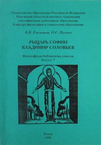 Рыцарь Софии Владимир Соловьев