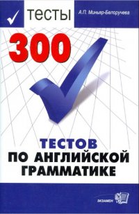 300 тестов по английской грамматике Уч.пособие для уч-ся ст.кл