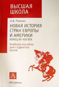 Новая история стран Европы и Америки К.XV - XIXвв. Учебное пособие для вузов