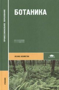 Ботаника. Учебник для ССУЗов
