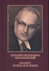 Евгений Евгеньевич Милановский. Геологу нужна вся земля