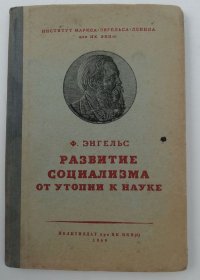 Ф. Энгельс. Развитие социализма от утопии к науке