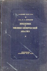 Введение в физико-химический анализ