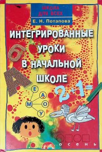 Интегрированные уроки в начальной школе, или как создать у младших школьников целостную картину мира