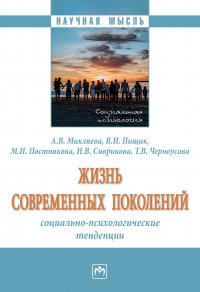 Жизнь современных поколений. социально-психологические тенденции