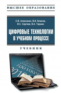 Цифровые технологии в учебном процессе. Учебник