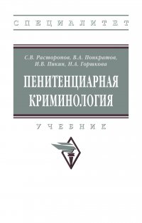 Пенитенциарная криминология. Учебник. Студентам ВУЗов