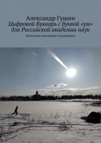 Цифровой Букварь с буквой ум для Российской академии наук