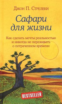 Сафари для жизни. Как сделать мечты реальностью и никогда не переживать о потраченном времени