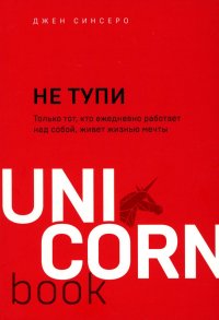 Не тупи. Только тот, кто ежедневно работает над собой, живет жизнью мечты