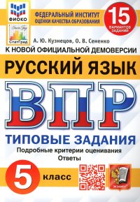 ВПР. Русский язык. 5 кл. 15 вариантов. Типовые задания. ФГОС НОВЫЙ