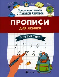 Прописи для левшей: математика. 7-е изд