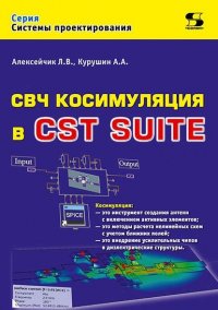 СВЧ косимуляция в CST SUITE