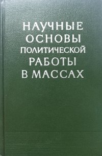 Научные основы политической работы в массах