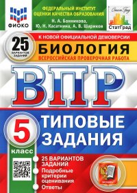 ВПР. Биология. 5 кл. 25 вариантов. Типовые задания. ФГОС НОВЫЙ