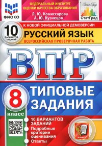 ВПР. Русский язык. 8 кл. 10 вариантов. Типовые задания. ФГОС