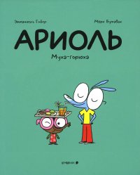 Ариоль. Муха-горюха: комикс. 2-е изд