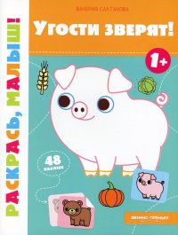 Угости зверят! 1+: книжка-раскраска