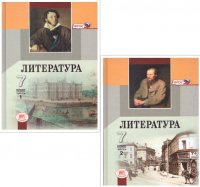 Литература. 7 класс. Учебник в 2-х частях. ФГОС