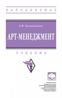 Арт-менеджмент. Учебник. Студентам ВУЗов